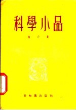 科学小品  第6集