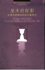 巫术的踪影 后现代时期的比较宗教研究 comparative religion in the postmodern age