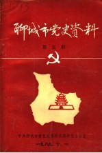 聊城市党史资料  第5期