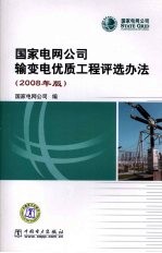 国家电网公司输变电优质工程评选办法  2008年版