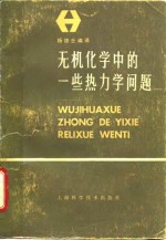 无机化学中的一些热力学问题