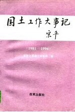 国土工作大事记  1981-1994