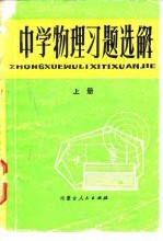 中学物理习题选解  上