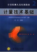 计量检测人员培训教材  计量技术基础  第2分册