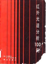 红外光谱分析100例