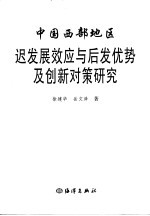 中国西部地区迟发展效应与后发优势及创新对策研究