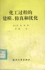 化工过程的建模、仿真和优化