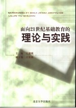 面向21世纪基础教育的理论与实践