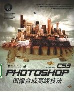 Photoshop CS3图像合成高级技法