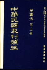 中华民国裁判类编  民事法  第5册