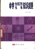 中学生理卫生、生物知识提要