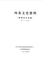 河北文史资料  第25辑  教育史料专辑