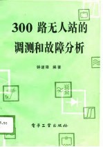 300路无站的调测和故障分析