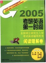 考研英语第一时间  全国硕士研究生入学考试英语辅导用书  阅读理解卷