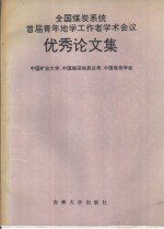 全国煤炭系统首届青年地学工作者学术会议优秀论文集