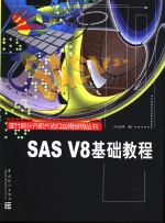 SAS V8基础教程