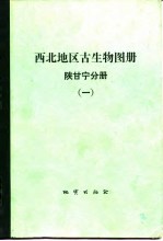 西北地区古生物图册  陕甘宁分册  1  前寒武纪-早古生代部分