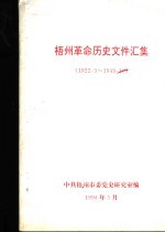 梧州革命历史文件汇集  1922.3-1949.10