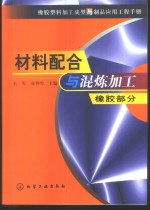 橡胶塑料加工成型与制品应用工程手册  材料配合与混炼加工  橡胶部分