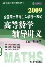 09全国硕士研究生入学统一考试  高等数学辅导讲义