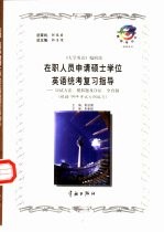 在职人员申请硕士学位英语统考复习指导  应试方法、模拟题及详解、全真题