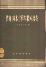 核算、成本计算与技术报表