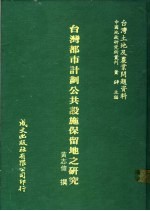 台湾都市计划公共设施保留地之研究