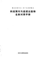 科技期刊与连续出版物名称对照手册  俄文音译日文.拉丁文音译俄文