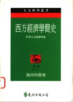 西方经济学简史：世界五大经济学家