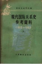 现代国际关系史参考资料  1950-1953