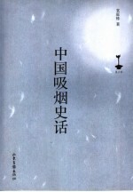 中国吸烟史话