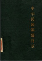 中华民国邮票目录  1912-1949