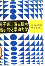 分子束与激光技术揭示的化学动力学