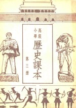 高级小学历史课本  第3册