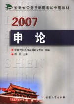 安徽省公务员录用考试专用教材  2007  申论