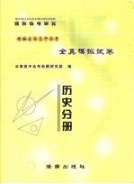 精编云南高中会考全真模拟试卷  历史分册