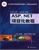 高职高专项目课程系列教材·计算机及应用专业 ASP.NET项目化教程