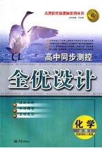 高中同步测控全优化设计  （人教版）  化学  必修一