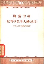 师范学校教育学教学大纲  试用