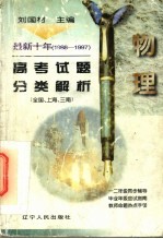 最新十年（1988-1997）高考试题分类解析  物理