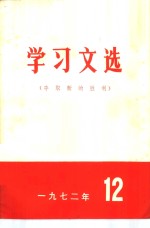 学习文选  夺取新的胜利  1972年  12