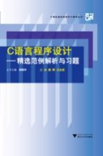 C语言程序设计精选范例解析与习题