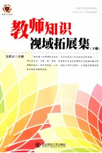 教师知识视域拓展集  下