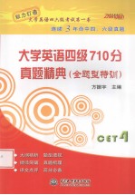 大学英语四级710分真题精典  全题型特训