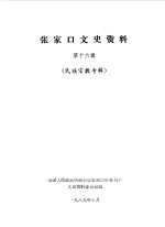 张家口文史资料  第16辑  民族宗教专辑