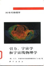 引力、宇宙学和宇宙线物理学