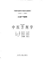 中国科技期刊中医药文献索引  1949-1986  第9分册  中医方剂学