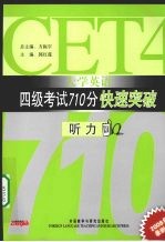 大学英语四级考试710分快速突破  听力