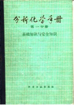 分析化学手册 第一分册 基础知识与安全知识