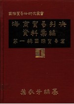 海商贸易判决资料汇编  第1辑：国际贸易篇